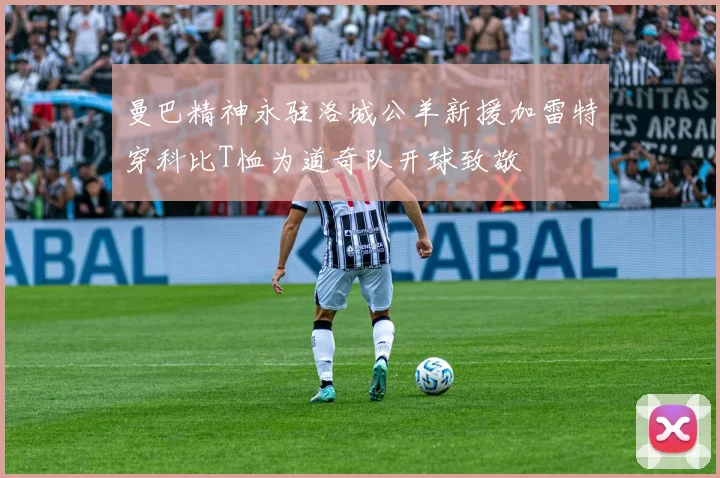 曼巴精神永驻洛城公羊新援加雷特穿科比T恤为道奇队开球致敬