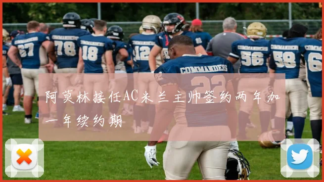 阿莫林接任AC米兰主帅签约两年加一年续约期