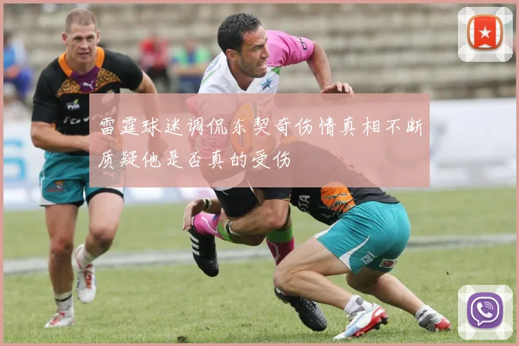 雷霆球迷调侃东契奇伤情真相不断质疑他是否真的受伤
