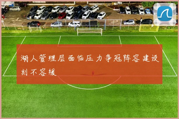 湖人管理层面临压力争冠阵容建设刻不容缓