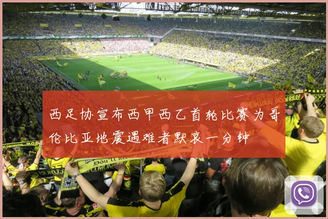 西足协宣布西甲西乙首轮比赛为哥伦比亚地震遇难者默哀一分钟