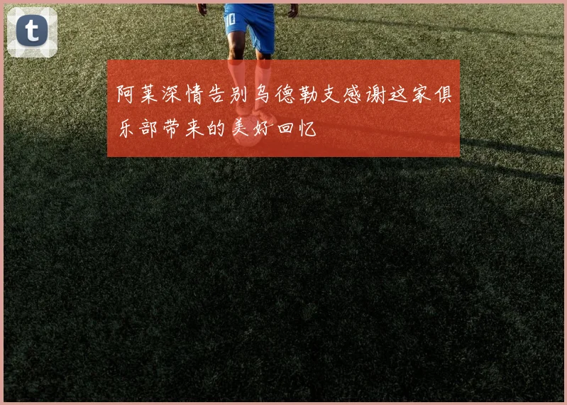 阿莱深情告别乌德勒支感谢这家俱乐部带来的美好回忆