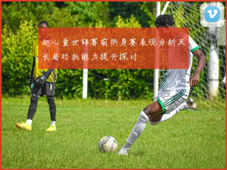 赵心童世锦赛前热身赛表现分析及长局对抗能力提升探讨
