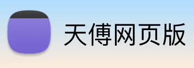 天傅网页版 Logo